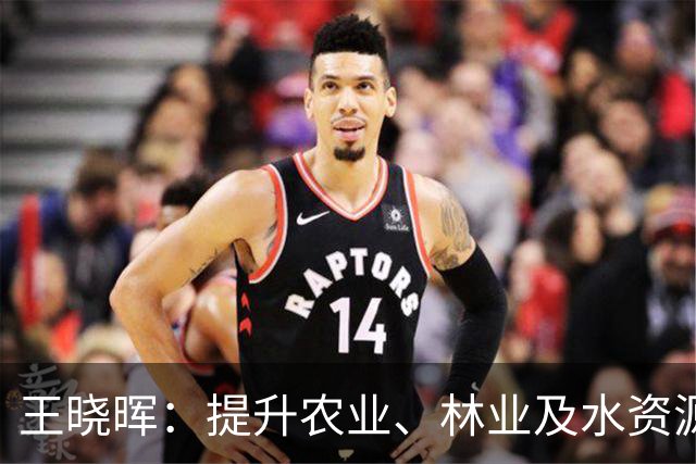 王晓晖：提升农业、林业及水资源管理水平，助力四川绿色现代化发展
