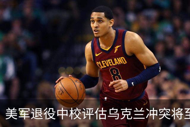 美军退役中校评估乌克兰冲突将至尾声，特朗普或将罢免泽连斯基