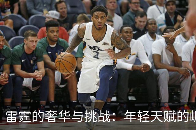 雷霆的奢华与挑战：年轻天赋的崛起